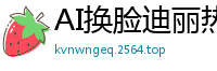 AI换脸迪丽热巴！粉红丝袜缠绕窒息性爱 肉体碰撞高潮迭起国产盗摄
